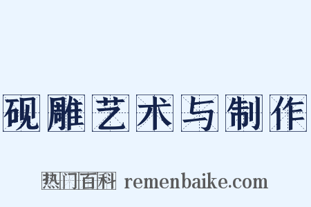 砚雕艺术与制作是什么意思的图片